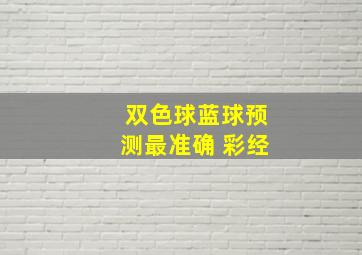 双色球蓝球预测最准确 彩经